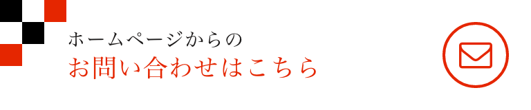 お問い合わせはこちら